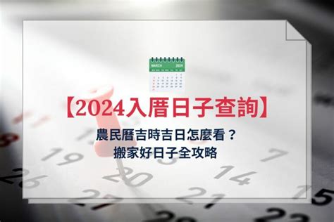 宜入伙|【2024搬家入宅吉日、入厝日子】農民曆入宅吉日查詢